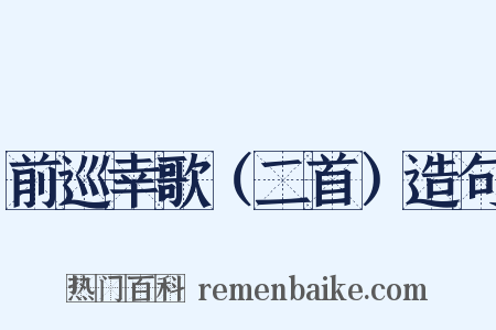 前巡幸歌（二首）造句是什么意思的图片